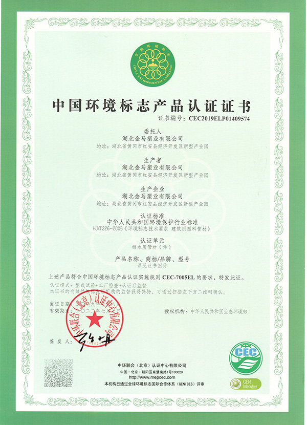 （給水）中國環境標志產品認證證書